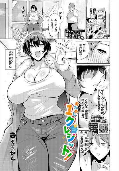 エロ漫画| おためし1クレジット！/作：〔くろかん コミックバベル編集部〕