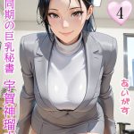 エロ漫画| 淫乱秘書室 淫靡な役員秘書の秘めた仕事4 同期の巨乳秘書・宇賀神瑠衣/作：〔あいがす〕