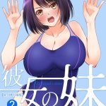 エロ漫画| 彼女の妹【R-18単行本版】 2/作：〔桜咲ももこ KEWS〕