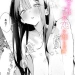 エロ漫画| 凛恋さんはまだ恋を知らない/作：〔ゆるた〕