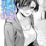 エロ漫画| 君は可愛い王子様/作：〔なごやか次郎〕