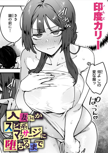 エロ漫画| 人妻（34）がスピ系マッサージに堕ちるまで/作：〔印度カリー〕