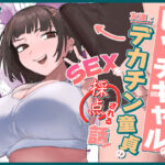 エロ同人| ビッチギャルの友達にデカチン童貞のSEXを採点される話/作：〔でじまる〕