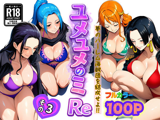 エロ同人| ユメユメのミRe  〜夢のハーレム海賊団を結成せよ〜  その3/作：〔ぴんぴん丸〕