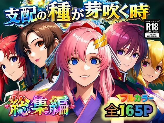 エロ同人| 支配の種が芽吹く時  総集編/作：〔ぴんぴん丸〕