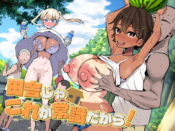 エロ同人| 田舎じゃこれが常識だから！/作：〔アオヒモファミリア〕