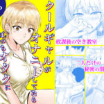 エロ同人| クールギャルがオナニーしてたらぼっちオタクにバレてしまい・・・/作：〔フレッシュヒート〕