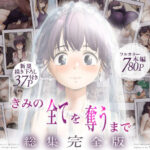 エロ同人| きみの全てを奪うまで ‐総集完全版‐/作：〔たことかいと〕