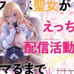 エロ同人| ドスケベ聖女がえっちな配信活動にハマるまで/作：〔メメリスチャンネル〕