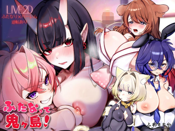 エロ同人| 【Live2D×フルボイス】ふたなって鬼ヶ島！/作：〔ふわもちや〕