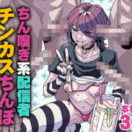 エロ同人| ちん嗅ぎ系配信者 チンカスちんぽ綺麗にするまで帰れません/作：〔チラつきシルエット〕