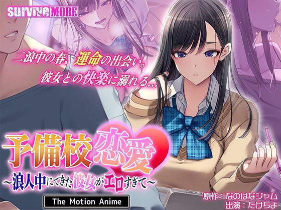 エロ同人| 予備校恋愛〜浪人中にできた彼女がエロすぎて〜 The Motion Anime/作：〔survive more〕