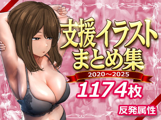 エロ同人| 支援サイトまとめ集/作：〔反発属性〕