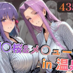 エロ同人| 間○桜＆メ○ューサin温泉/作：〔alchy’s house〕