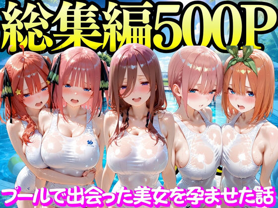 エロ同人| プールで出会った美女を孕ませた五○分の花嫁編/作：〔もちもちさん〕