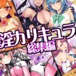 エロ同人| 催淫カリキュラム総集編/作：〔ドダメ屋さん〕