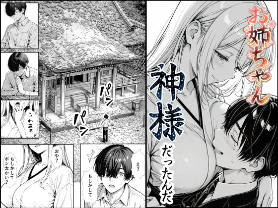 エロ同人| お姉ちゃん神様だったんだ/作：〔もみじもみもみ工房〕