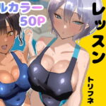 エロ同人| プールサイド・レッスン/作：〔トリフネ〕