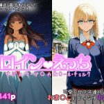 エロ同人| ヒロインえっち  サジョウ・ア〇カ＆〇ーネ・チェルク/作：〔chack〕