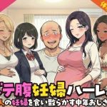 エロ同人| ボテ腹妊婦ハーレム〜4人の妊婦を食い散らかす中年おじさん〜【漫画283P】/作：〔変態マジシャン〕
