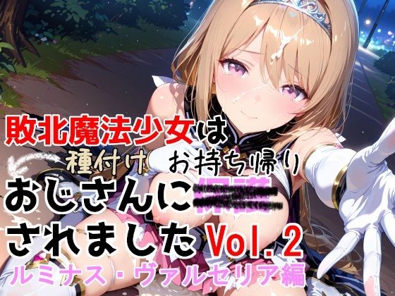 エロ同人| 敗北魔法少女は種付けおじさんにお持ち帰りされました  vol.2  ルミナス・ヴァルセリア編/作：〔種付けプレス加工株式会社〕