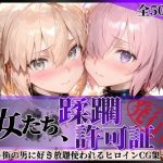 エロ同人| その女たち、蹂躙許可証発行済み -街の男たちに好き放題使われるヒロインCG集- マ●ュ＆沖田●司編/作：〔陥落工房〕