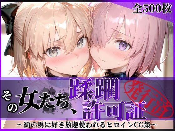エロ同人| その女たち、蹂躙許可証発行済み -街の男たちに好き放題使われるヒロインCG集- マ●ュ＆沖田●司編/作：〔陥落工房〕