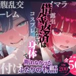エロ同人| 借金返済はわたしの身体で ー断れなかったふたりの物語ー （推しの子編）/作：〔悦楽店〕