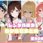 エロ同人| レンタル彼女わからせまとめ/作：〔memento森〕