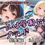 エロ同人| プールは学園公認ソープランド総集編1  3人娘パック/作：〔アラ50おじさん〕