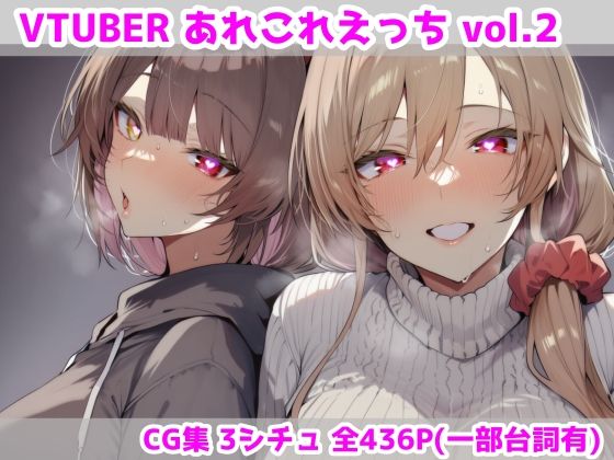 エロ同人| VTUBERあれこれえっち Vol.2/作：〔最大限〕
