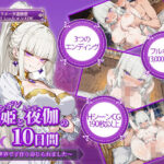 エロ同人| ツンデレ姫と夜伽の10日間 〜異世界で子作り命じられました〜/作：〔電脳ヒロインズ〕
