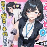 エロ同人| あざと系OL電マと媚薬で本性暴かれ中出し懇願した話 全197P/作：〔すぷらっしゅまうんてん〕