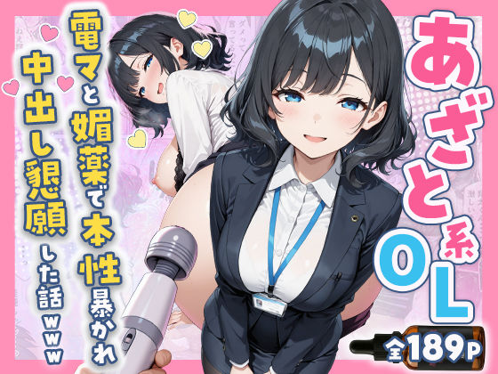 エロ同人| あざと系OL電マと媚薬で本性暴かれ中出し懇願した話 全197P/作：〔すぷらっしゅまうんてん〕