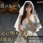 エロ同人| 同居のルール ―義父に堕ちた計算高い妻―＜ノベルゲーム＞（実写系）/作：〔AI＆ART Reina〕