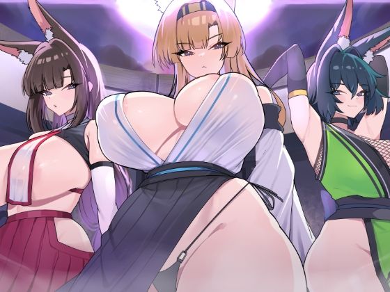 エロ同人| キツネ里の守護戦/作：〔魔界あ号営業所〕