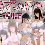 エロ同人| モブコノトリコ＋ギャル！？/作：〔七星12mg〕