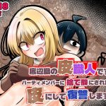 エロ同人| 底辺職の皮職人ですがパーティメンバーに捨て駒にされたので皮にして復讐します/作：〔Cはんげ〕