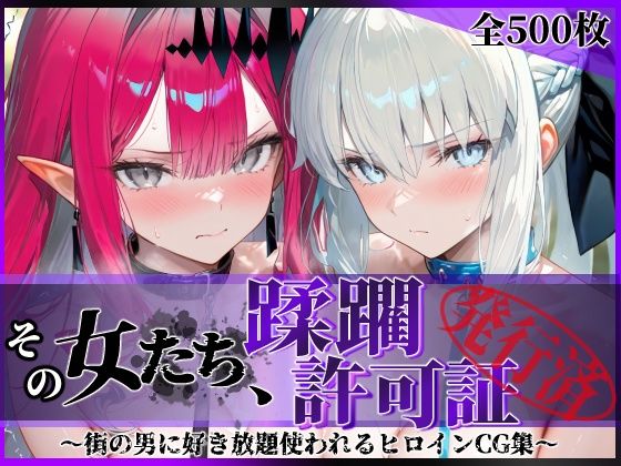 エロ同人| その女たち、蹂躙許可証発行済み -街の男たちに好き放題使われるヒロインCG集- モル●ン＆バー●ァン・シー編/作：〔陥落工房〕