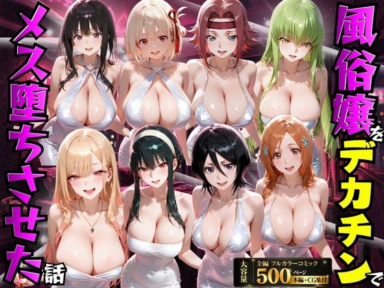 エロ同人| 風俗嬢をデカチンでメス堕ちさせた話/作：〔もちもちさん〕