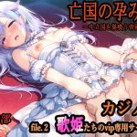 エロ同人| 亡国の孕み袋  〜中立国を巣喰う帝國の闇〜第30部 カジノ編-富豪たちの肴- file.2  歌姫たちのvip専用サービス/作：〔主菜館〕