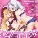 エロ同人| 俺がお前の嫁でお前が俺の嫁で〜カスタムドールでエンゲージ〜/作：〔TSFのF〕