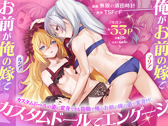 エロ同人| 俺がお前の嫁でお前が俺の嫁で〜カスタムドールでエンゲージ〜/作：〔TSFのF〕