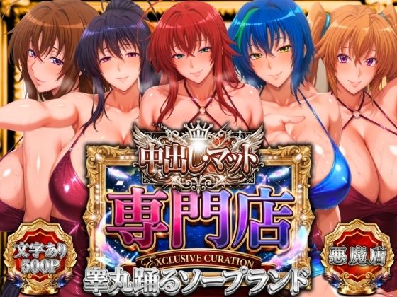 エロ同人| 中出し・マット専門店【睾丸踊るソープランド】悪魔編/作：〔山手マン〕