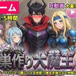 エロ同人| 【ゲーム/本格TD】巣作り大魔王〜作れ！！最強ダンジョン！！〜/作：〔コメットパンチ〕