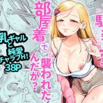 エロ同人| 幼馴染の一軍ギャルに部屋着で襲われたんだが？/作：〔邪ちわわ〕