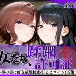 エロ同人| その女たち、蹂躙許可証発行済み -街の男たちに好き放題使われるヒロインCG集- 樋口●香＆風野●織編/作：〔陥落工房〕