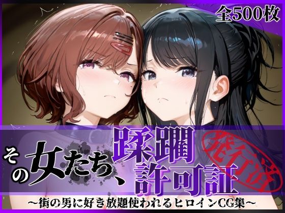 エロ同人| その女たち、蹂躙許可証発行済み -街の男たちに好き放題使われるヒロインCG集- 樋口●香＆風野●織編/作：〔陥落工房〕