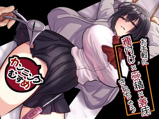 エロ同人| お手軽に種付け×受精×着床されちゃう【カンニングむすめ】/作：〔もふ屋〕