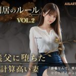エロ同人| 同居のルール ―義父に堕ちた計算高い妻―Vol.2＜ノベルゲーム＞（実写系）/作：〔AIART REINA〕
